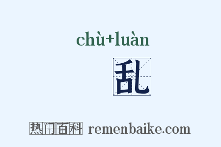 俶乱是什么意思的图片
